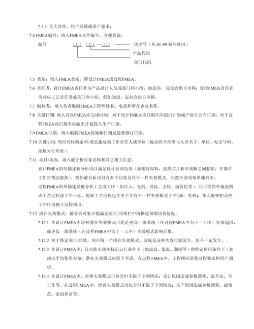 FMEA潜在失效模式及后果分析含表单及评价统一标准最新制定.docx