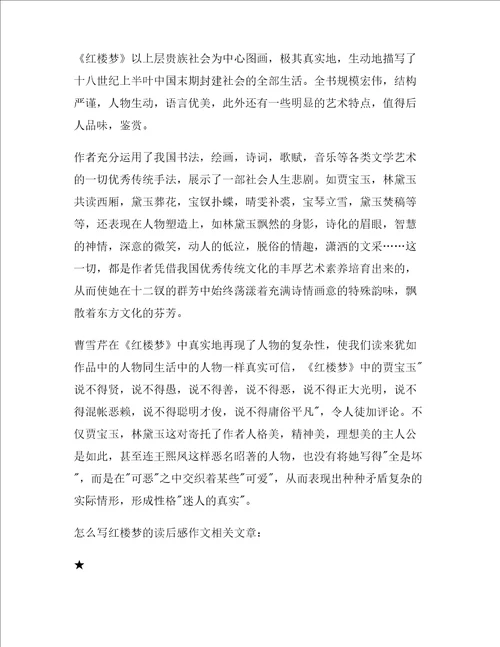 怎么写红楼梦的读后感作文