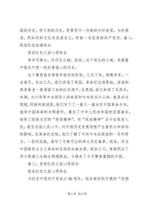 延安红色旅游心得体会 (4).docx