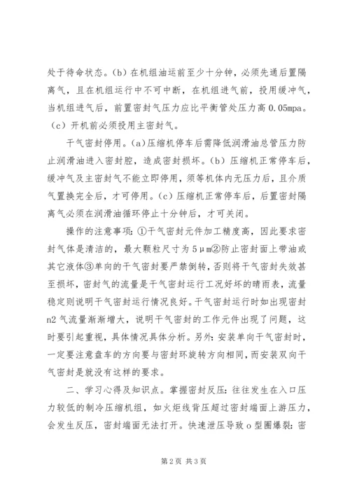 学习干气密封心得体会 (2).docx