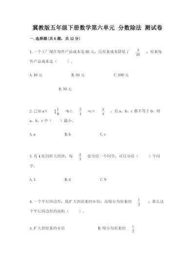 冀教版五年级下册数学第六单元 分数除法 测试卷完整.docx