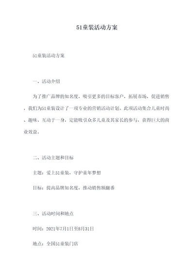 51童装活动方案