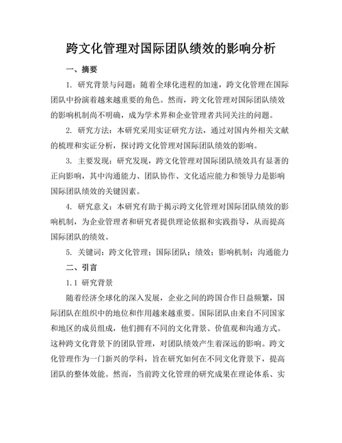 跨文化管理对国际团队绩效的影响分析