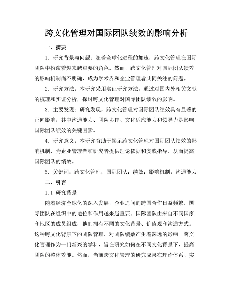 跨文化管理对国际团队绩效的影响分析