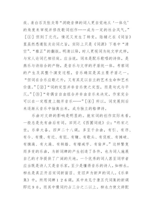 宋词史上的矛盾运动的文化论文.docx