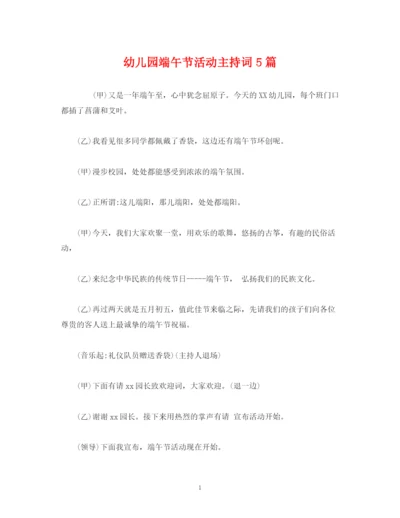 精编之经典范文幼儿园端午节活动主持词5篇.docx