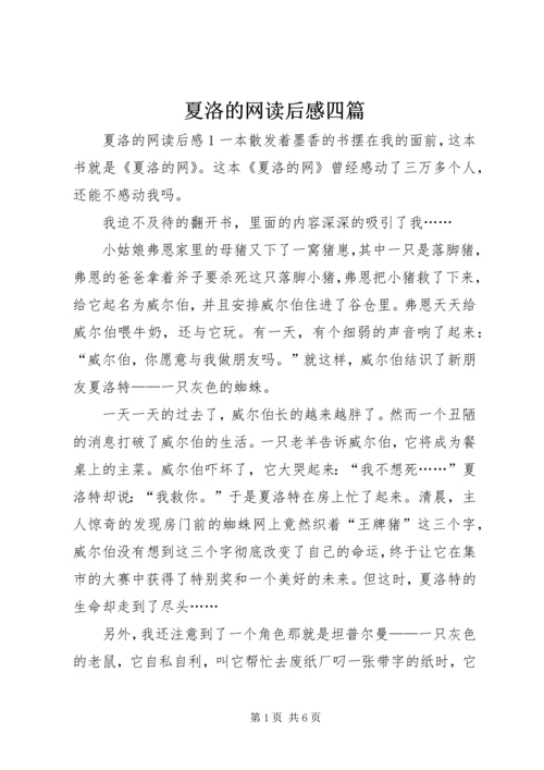 夏洛的网读后感四篇.docx