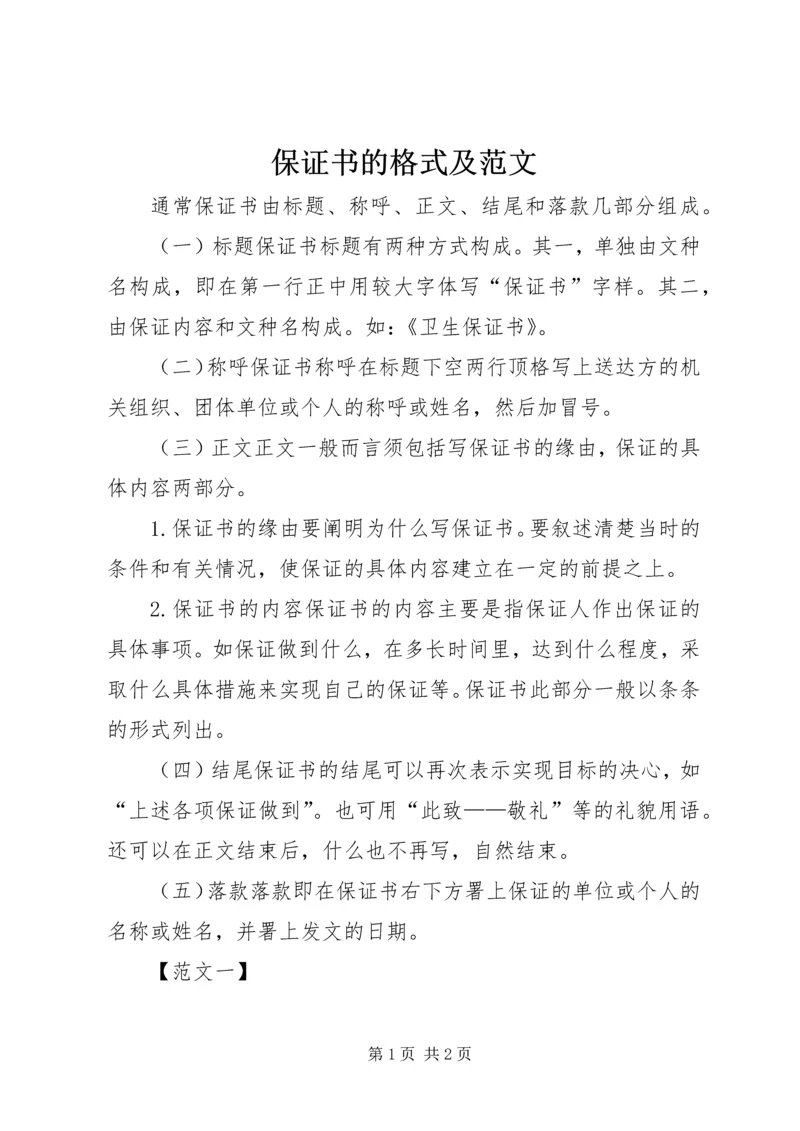 保证书的格式及范文 (2).docx