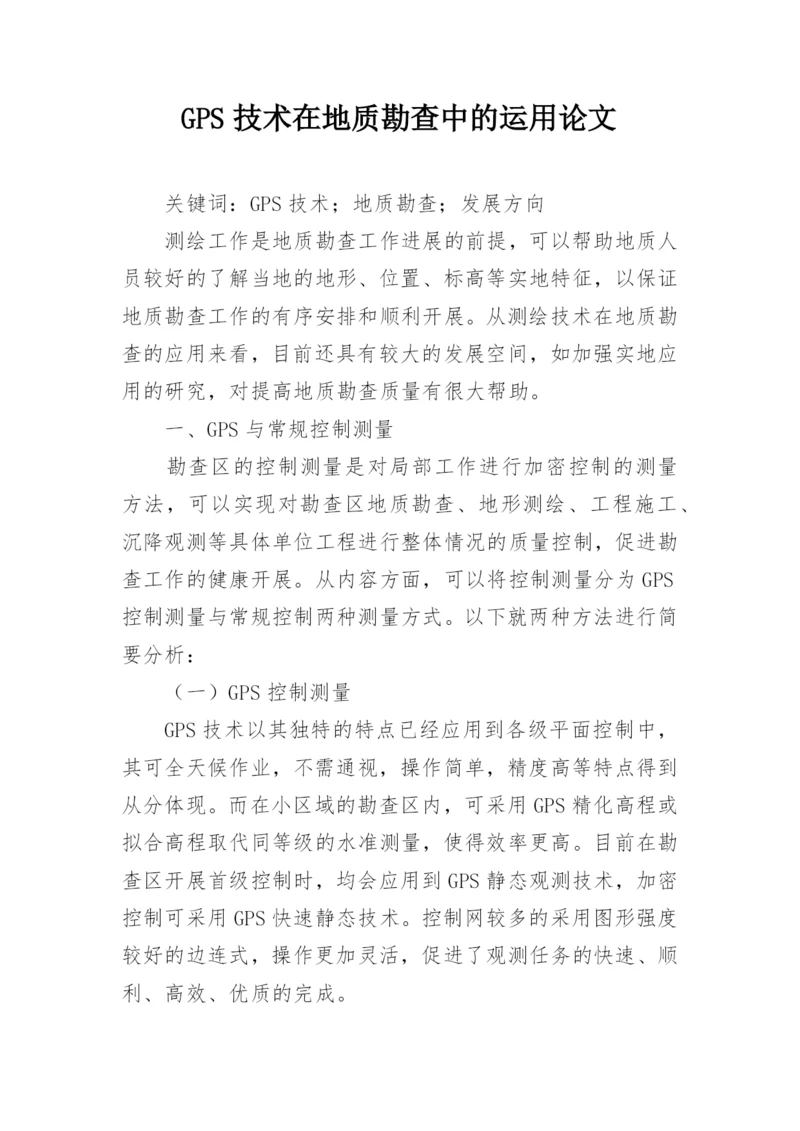 GPS技术在地质勘查中的运用论文.docx
