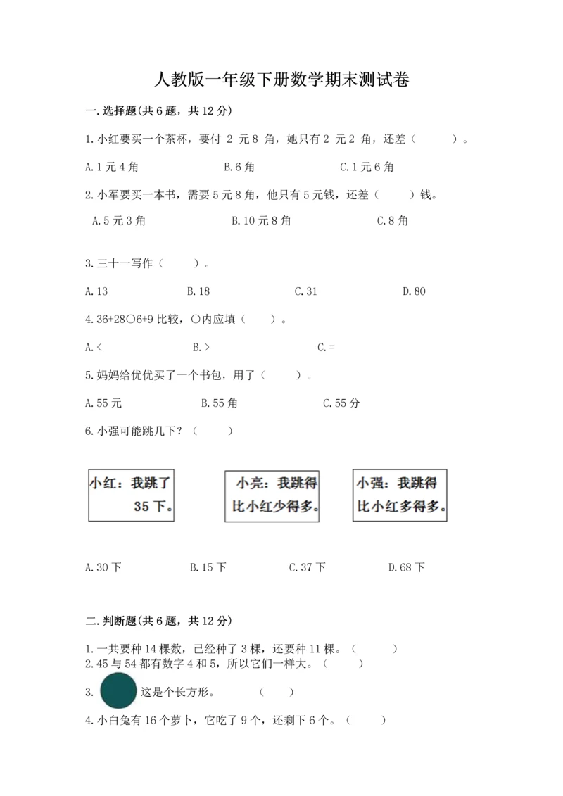 人教版一年级下册数学期末测试卷附参考答案【培优a卷】.docx