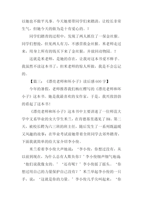 漂亮老师和坏小子读后感600字.docx