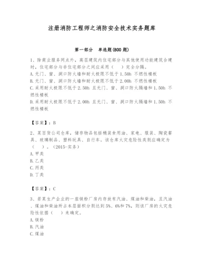 注册消防工程师之消防安全技术实务题库及参考答案【夺分金卷】.docx
