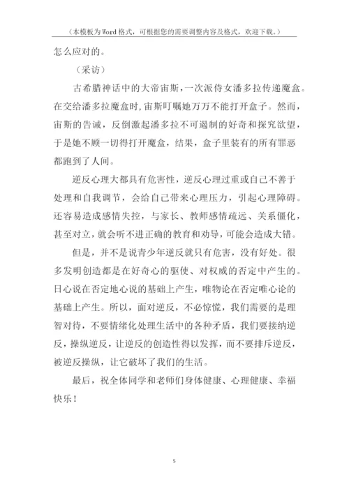 面对逆反的心理健康教育讲稿.docx