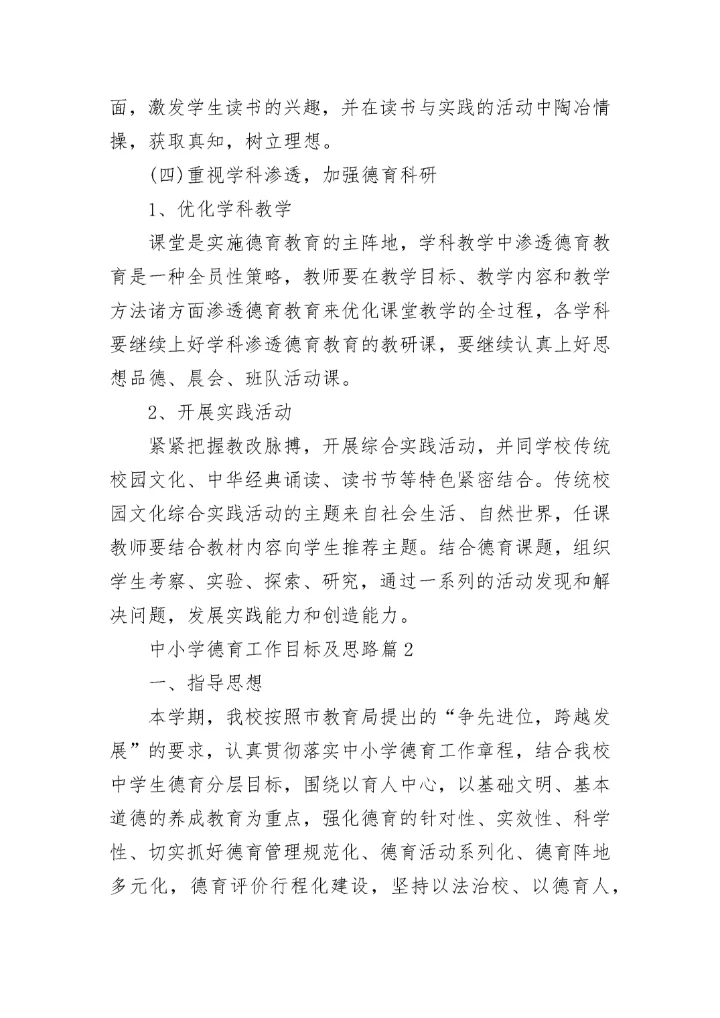 2023中小学德育工作目标及思路7篇.docx