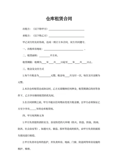 仓库租赁合同