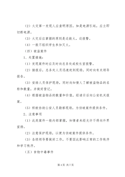 门南小学处置突发事件应急预案.docx