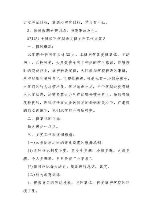 七班级下学期语文班主任工作方案
