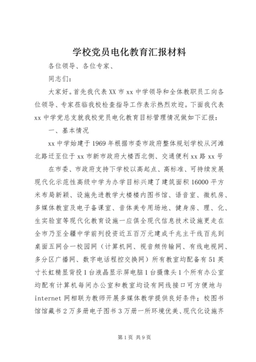 学校党员电化教育汇报材料 (2).docx