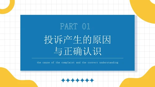 蓝黄色简约员工培训投诉处理培训PPT模板