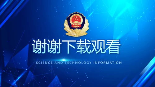 大气公安年终工作总结新年计划PPT