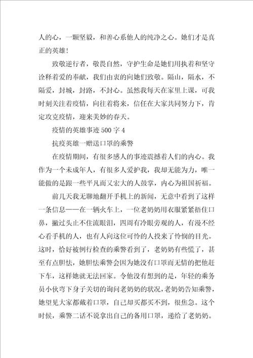 疫情的英雄事迹500字