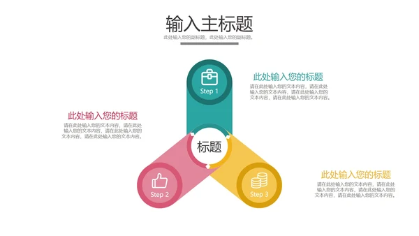 三元关系图样式合集PPT模板