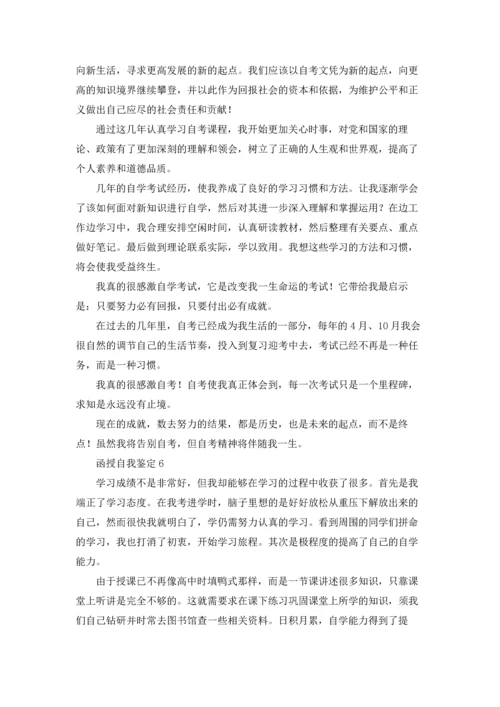 函授自我鉴定15篇.docx