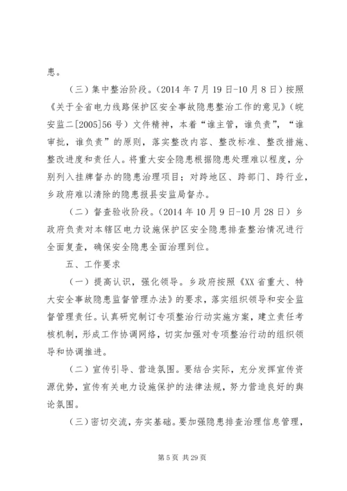 高岭乡电力设施保护区安全隐患方案.docx