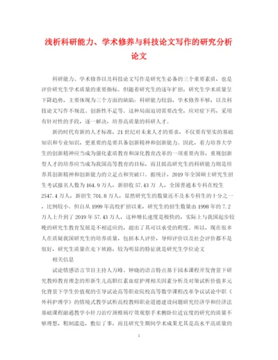 2023年浅析科研能力学术修养与科技论文写作的研究分析论文.docx