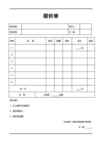 报价单