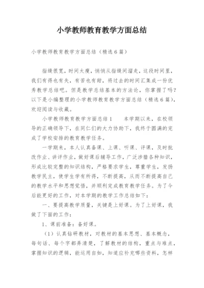 小学教师教育教学方面总结.docx