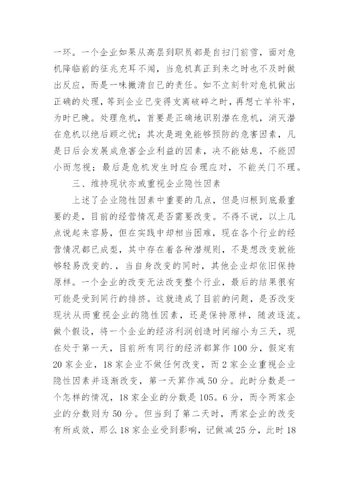 隐性因素对企业利润的性论文.docx