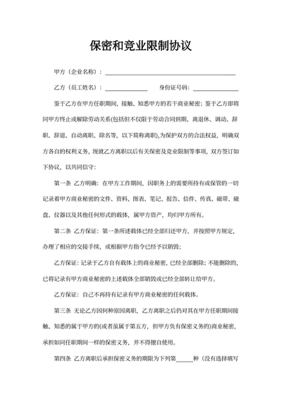 保密和竞业限制协议