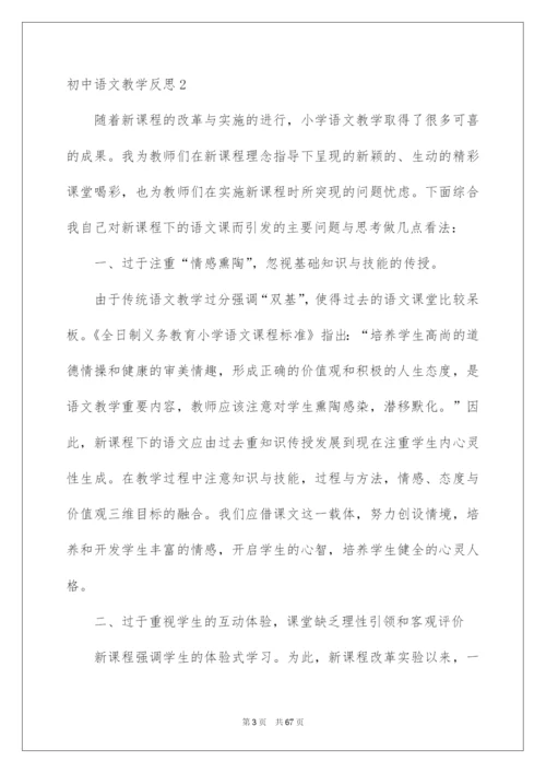 2022初中语文教学反思(15篇).docx