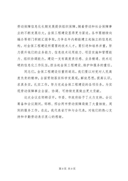 劳动和社会保障信息化工作会议的讲话.docx