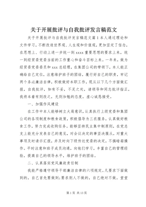 关于开展批评与自我批评发言稿范文.docx