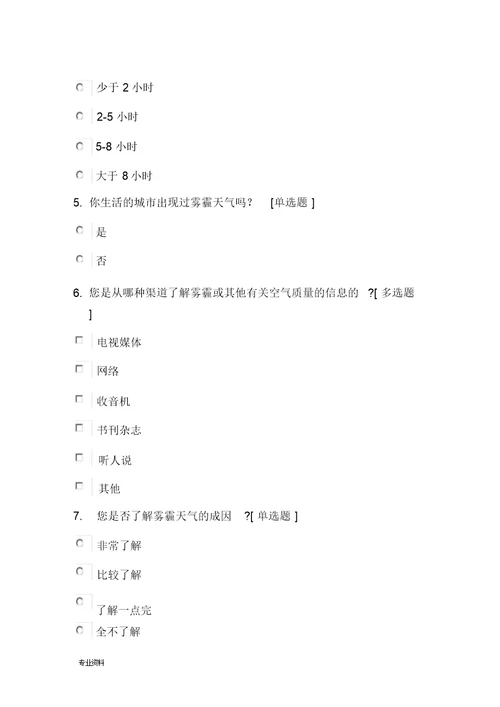 雾霾分析调查报告及调查问卷