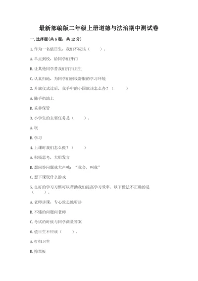 最新部编版二年级上册道德与法治期中测试卷含下载答案.docx