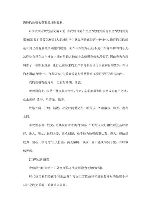 2023年it面试职业规划怎么说.docx