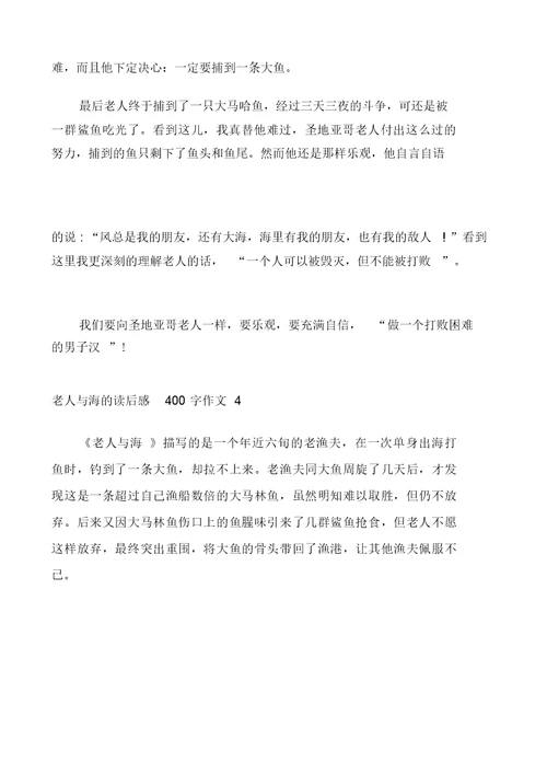 老人与海的读后感400字作文多篇