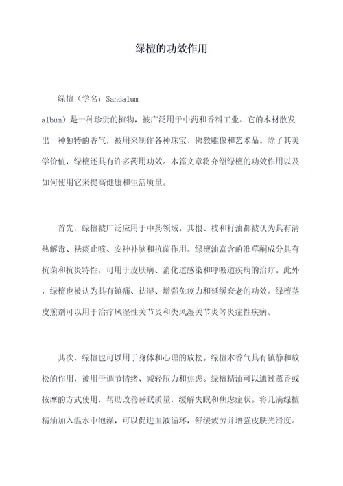 绿檀的功效作用