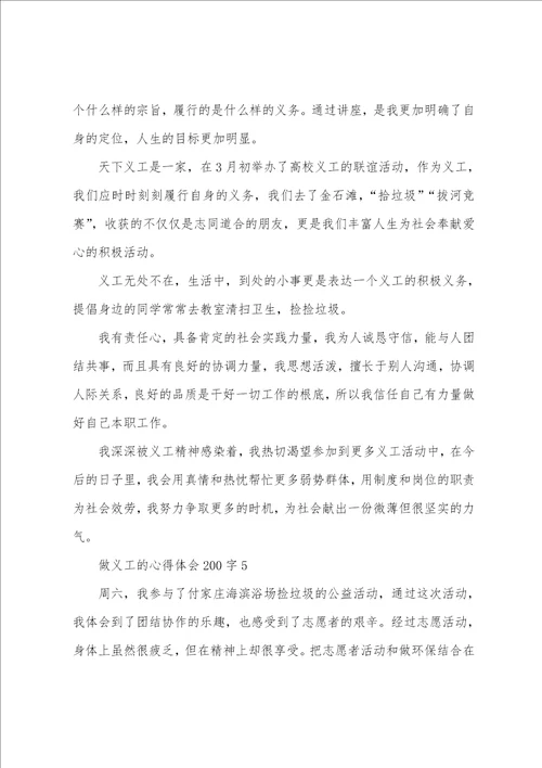 做义工的心得体会200字5篇