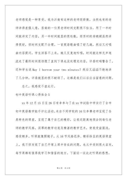 2022初中英语听课心得体会.docx