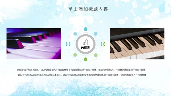 水彩手绘音乐艺术钢琴演奏培训教育教学PPT模板