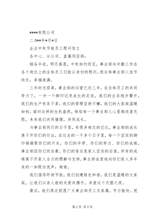 企业中秋节慰问信.docx