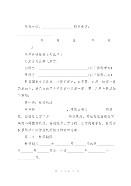 简单长期商铺租赁合同范本.docx