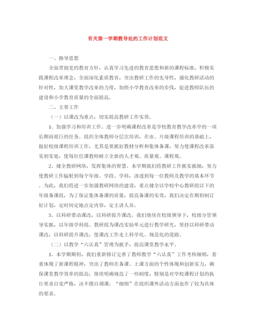 精编之有关第一学期教导处的工作计划范文.docx
