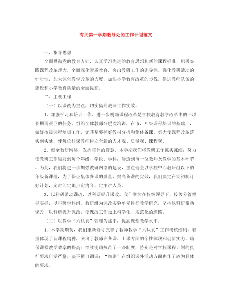 精编之有关第一学期教导处的工作计划范文.docx
