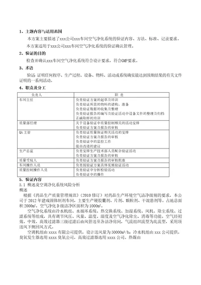 级空气净化系统验证方案含风险评估