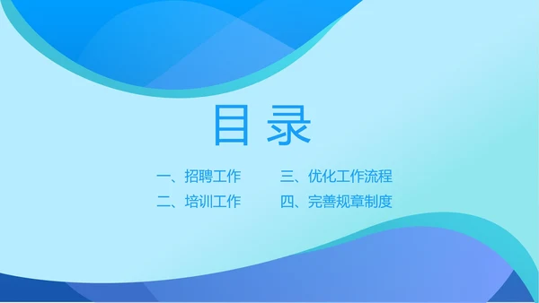蓝色扁平风人力资源部年度工作计划PPT模板